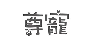 尊寵