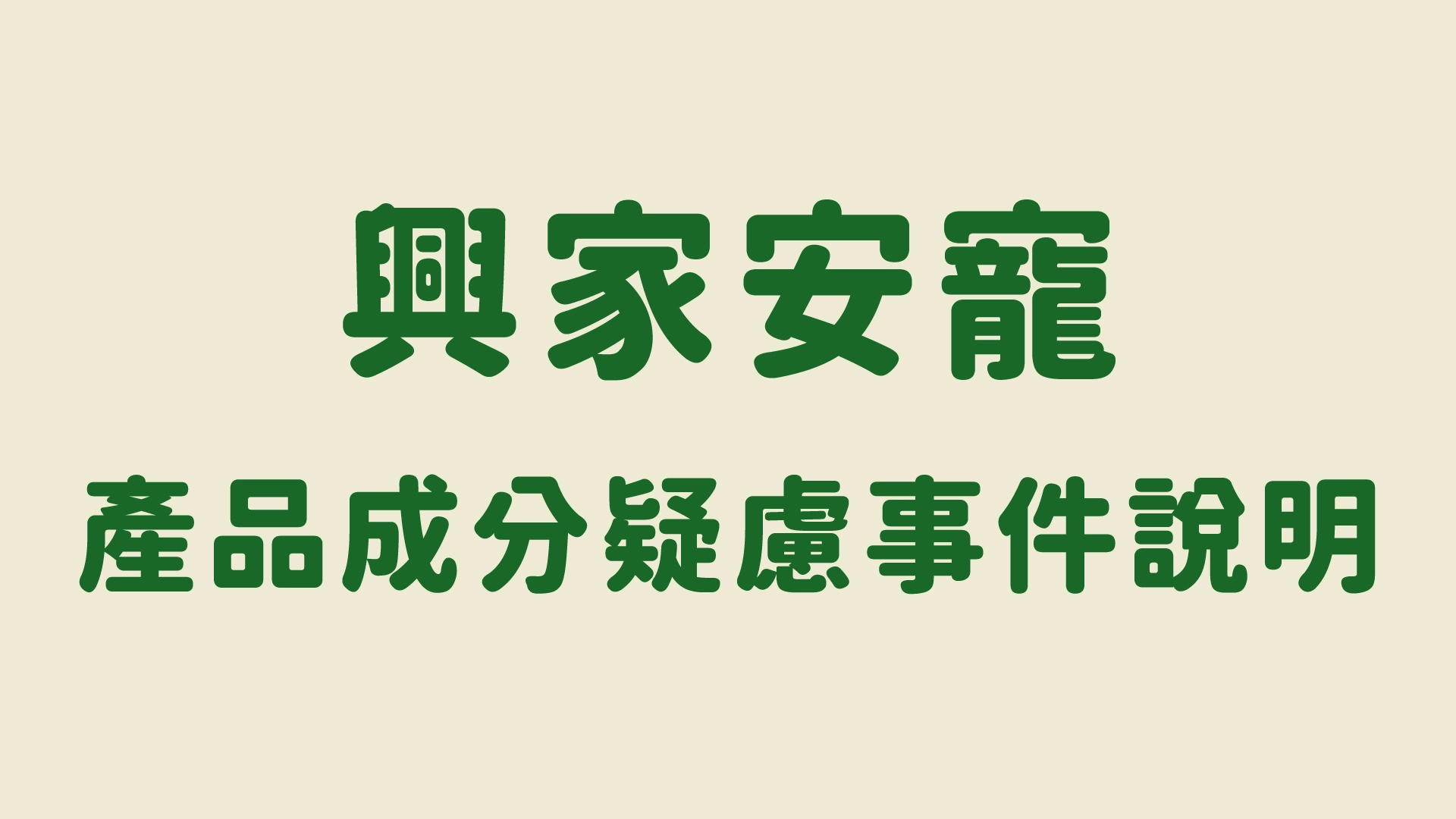 【興家安寵產品成分疑慮事件說明】
