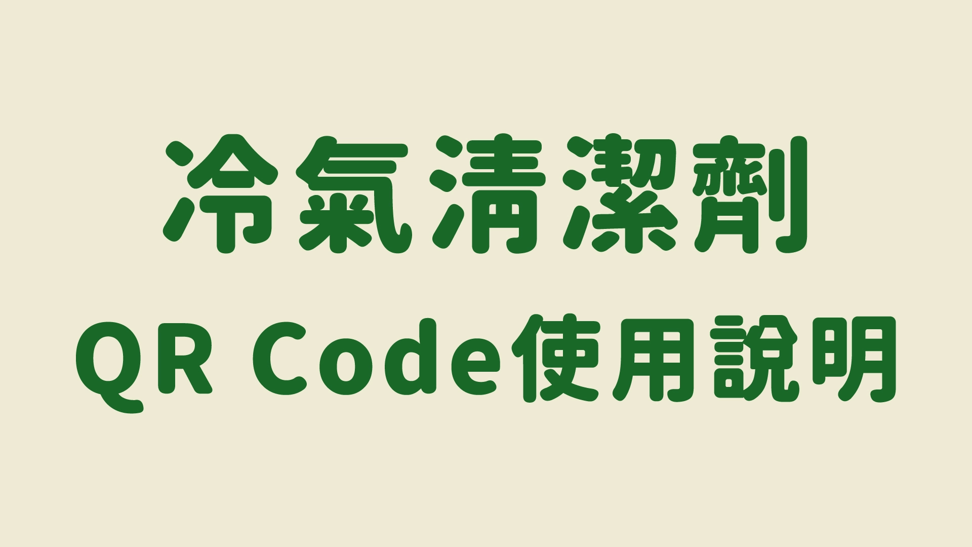 【冷氣清潔劑 QR Code使用說明】