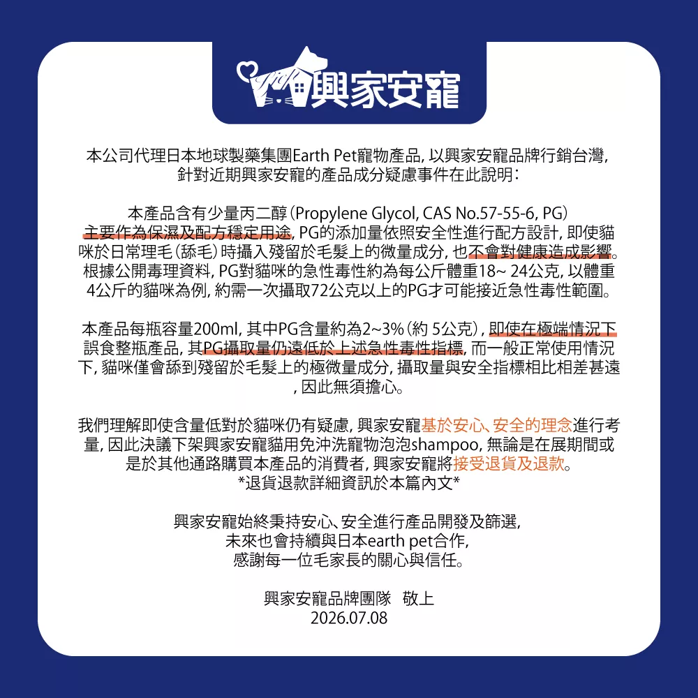 【興家安寵產品成分疑慮事件說明】