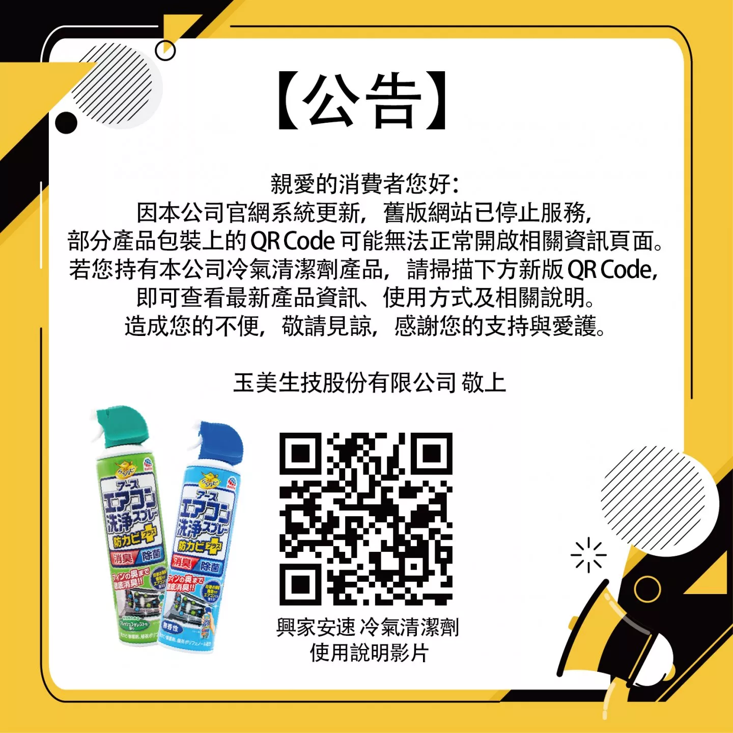 【冷氣清潔劑 QR Code使用說明】