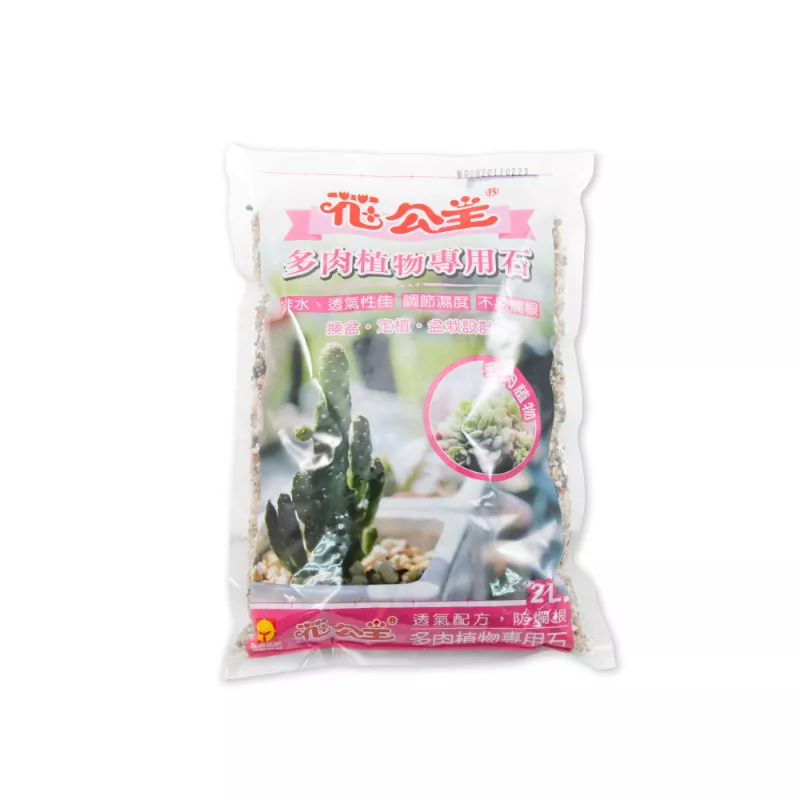 花公主 多肉植物專用石